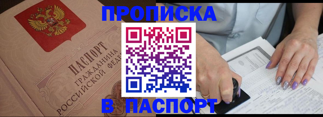 купить прописку в Балтийске